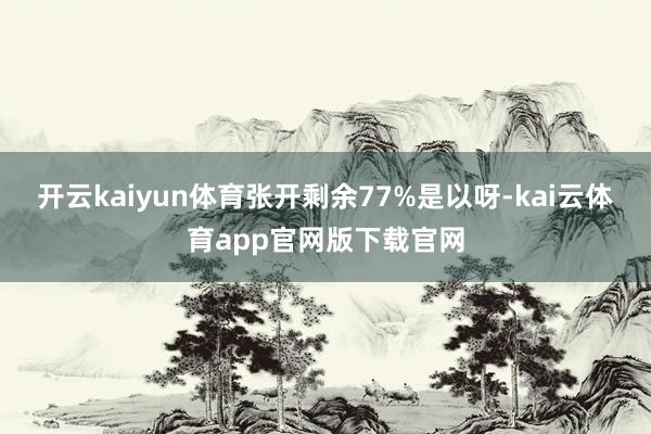 开云kaiyun体育张开剩余77%是以呀-kai云体育app官网版下载官网