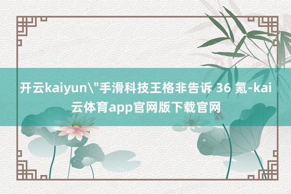 开云kaiyun