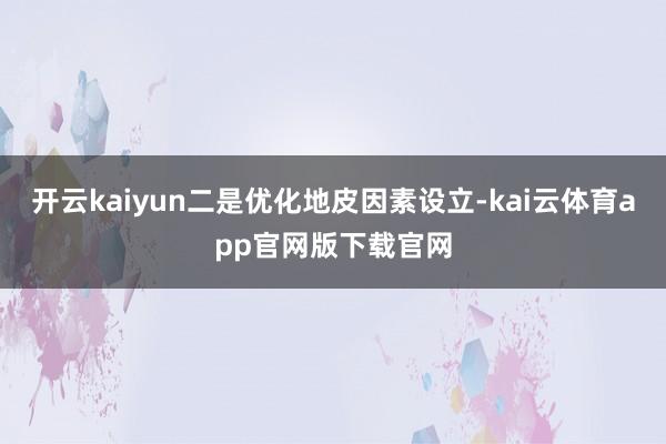 开云kaiyun二是优化地皮因素设立-kai云体育app官网版下载官网