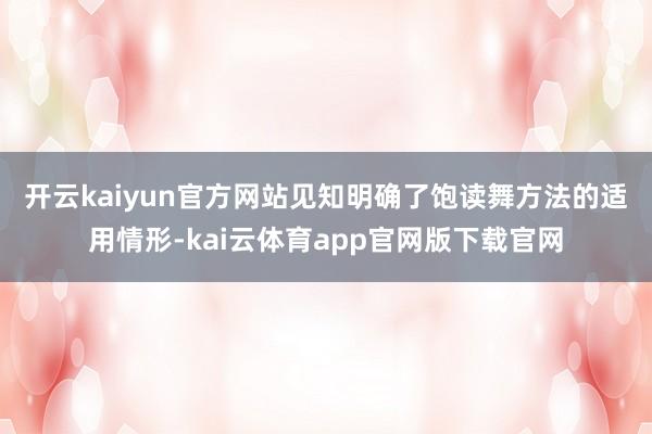 开云kaiyun官方网站　　见知明确了饱读舞方法的适用情形-kai云体育app官网版下载官网