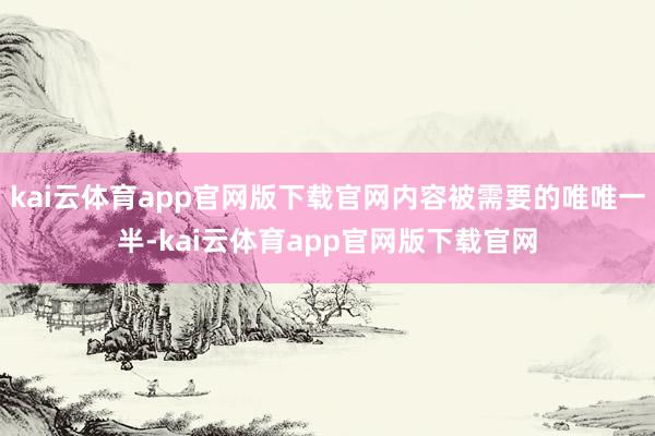 kai云体育app官网版下载官网内容被需要的唯唯一半-kai云体育app官网版下载官网