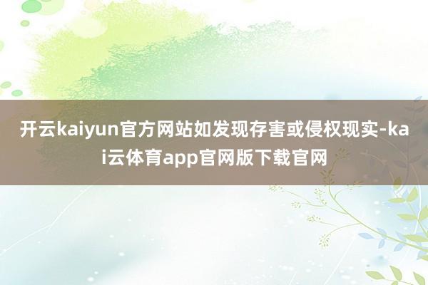 开云kaiyun官方网站如发现存害或侵权现实-kai云体育app官网版下载官网