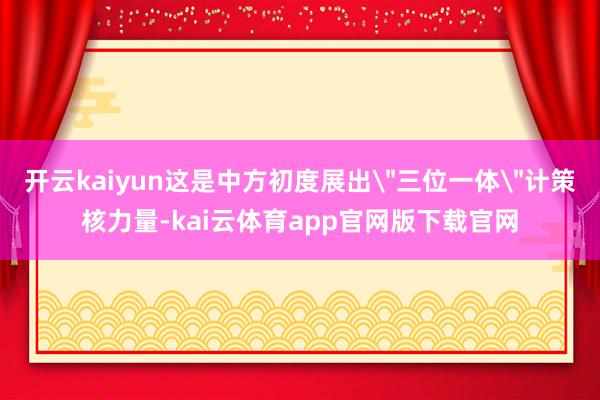开云kaiyun这是中方初度展出