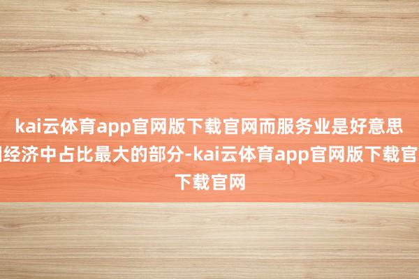 kai云体育app官网版下载官网而服务业是好意思国经济中占比最大的部分-kai云体育app官网版下载官网