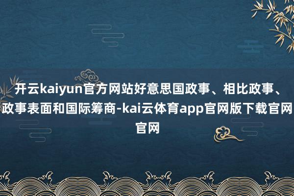 开云kaiyun官方网站好意思国政事、相比政事、政事表面和国际筹商-kai云体育app官网版下载官网