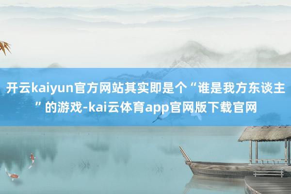 开云kaiyun官方网站其实即是个“谁是我方东谈主”的游戏-kai云体育app官网版下载官网