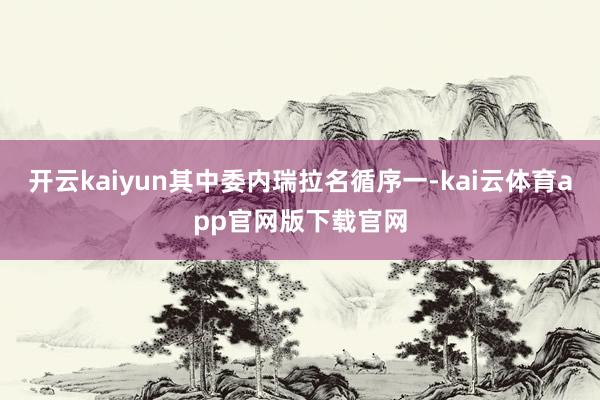 开云kaiyun其中委内瑞拉名循序一-kai云体育app官网版下载官网